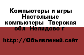 Компьютеры и игры Настольные компьютеры. Тверская обл.,Нелидово г.